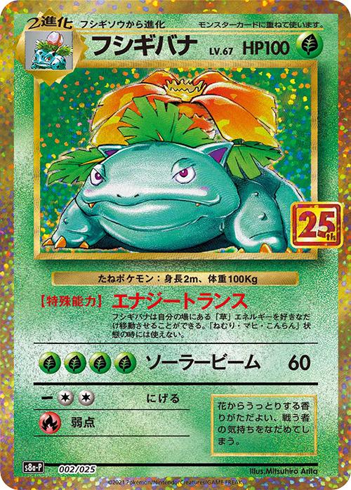 Japanese 25th Anniversary Promo Venusaur Pokémon card